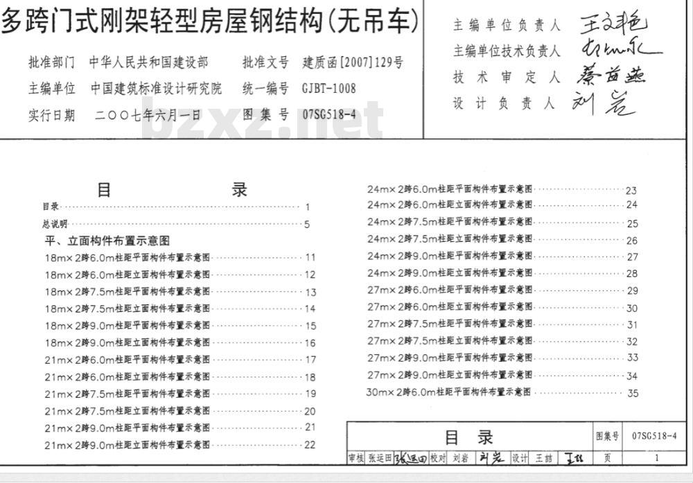 07SG518-4 多跨门式刚架轻型房屋钢结构（无吊车）