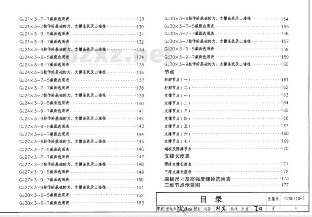 07SG518-4 多跨门式刚架轻型房屋钢结构（无吊车）