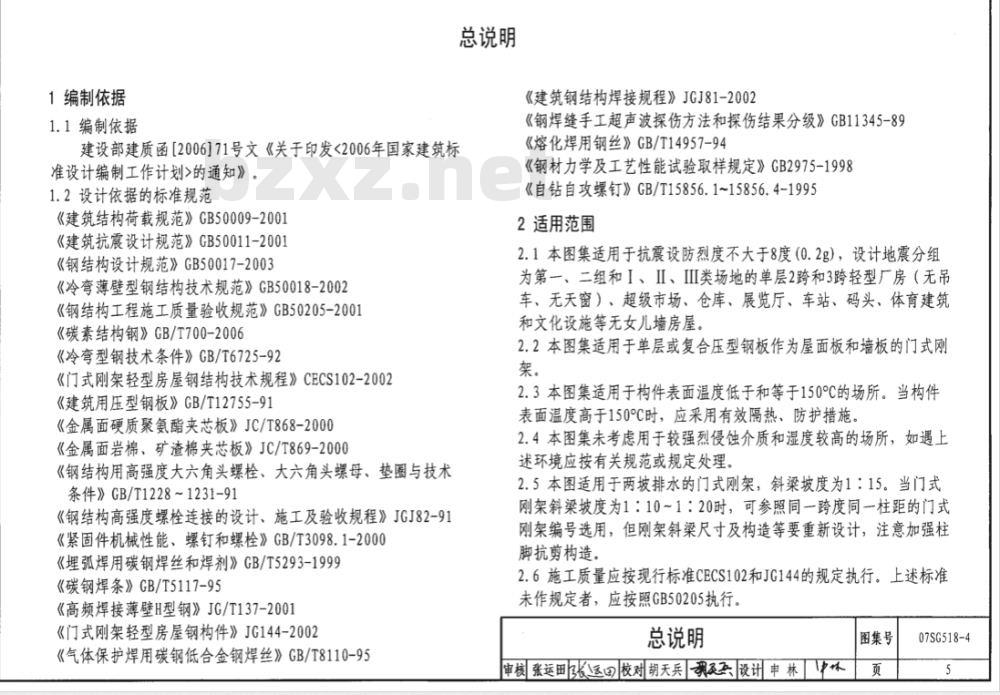07SG518-4 多跨门式刚架轻型房屋钢结构（无吊车）