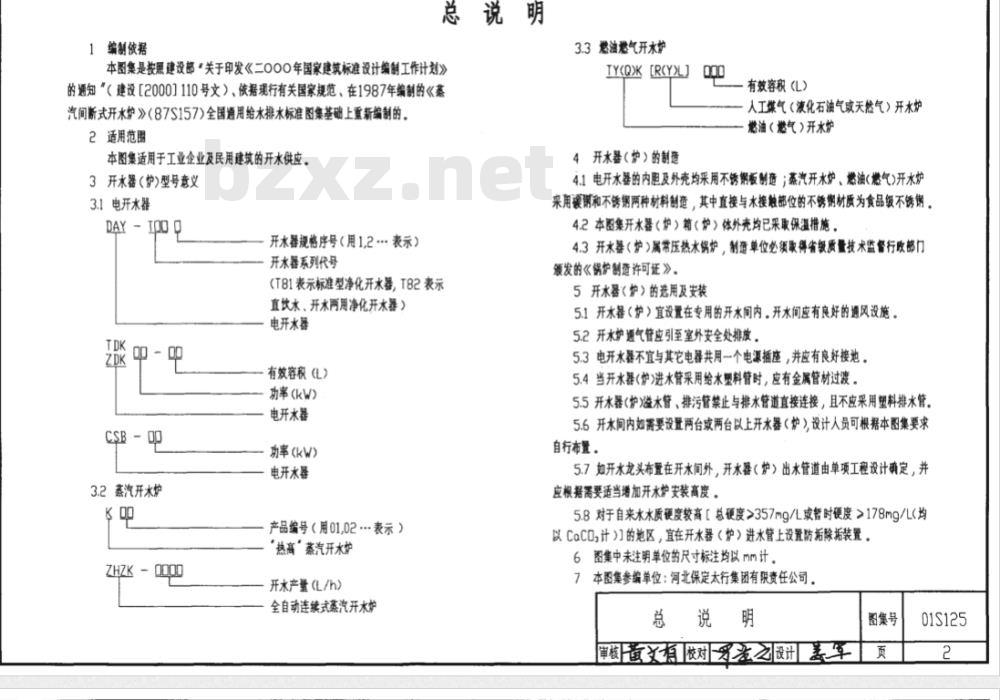 01S125 开水器（炉）选用及安装