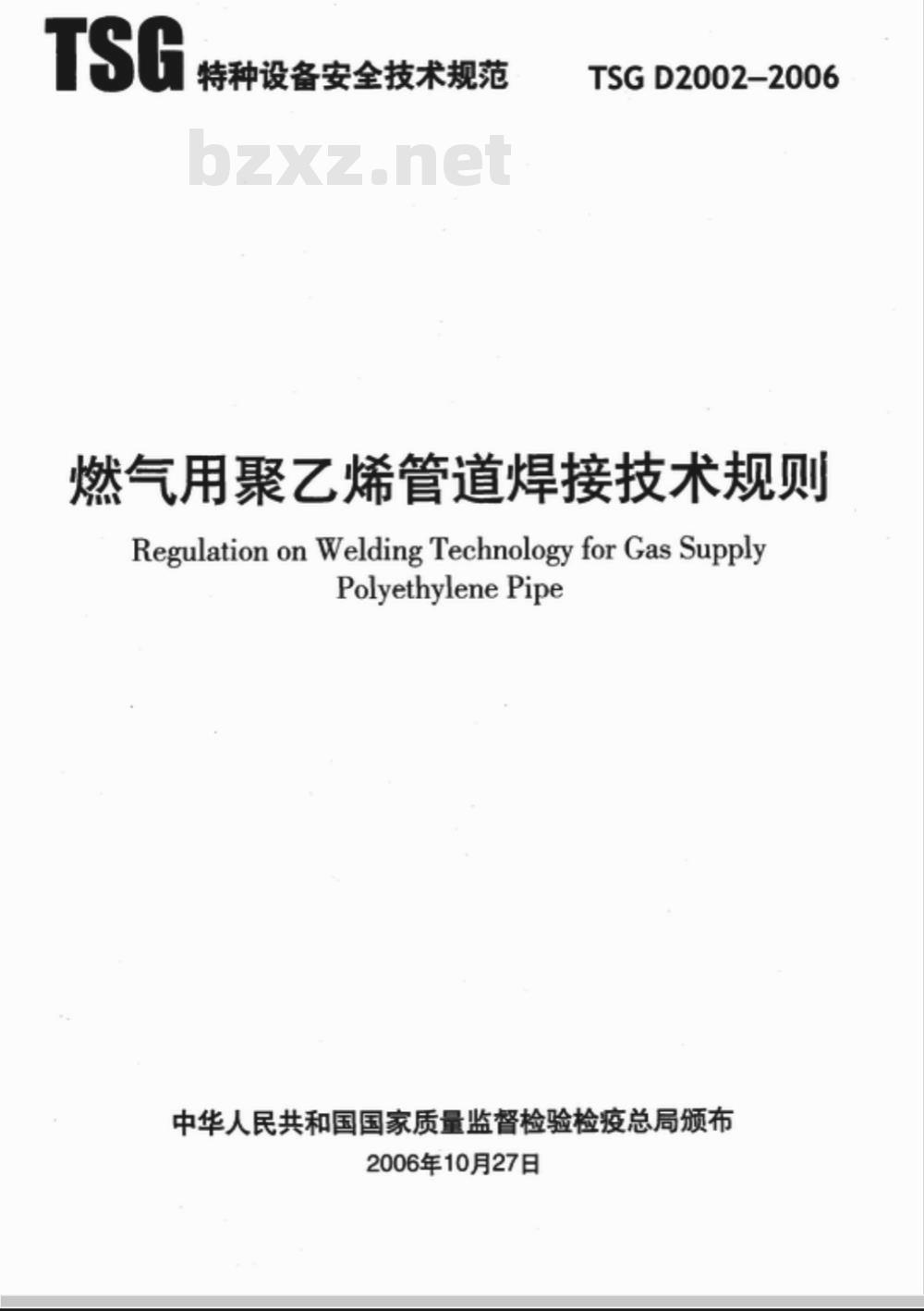 TSG D2002-2006 燃气用聚乙烯管道焊接技术规则