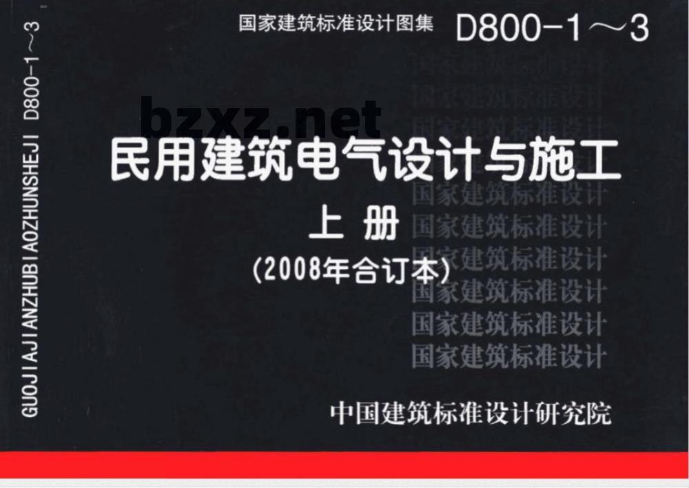 08D800-3 民用建筑电气设计与施工 上册（2008年合订本）D800-1~3