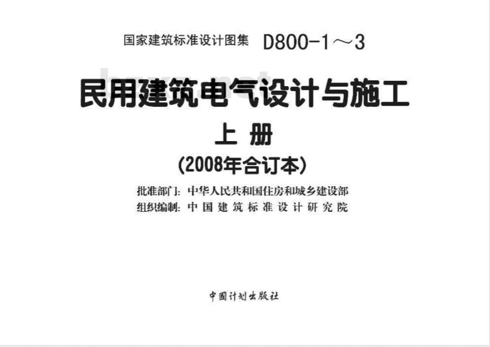 08D800-3 民用建筑电气设计与施工 上册（2008年合订本）D800-1~3