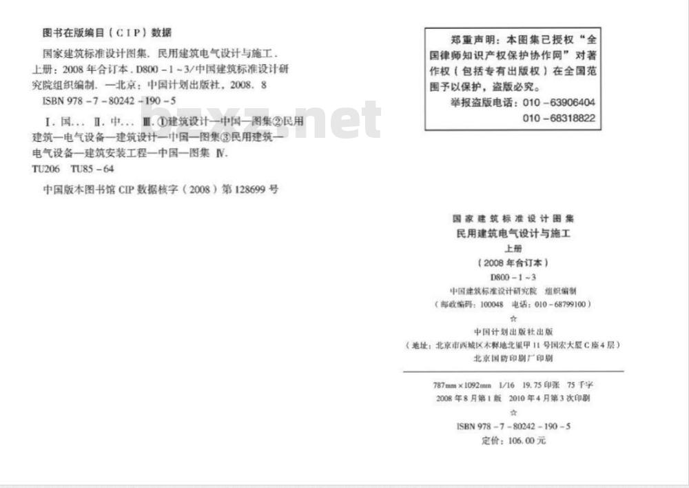 08D800-3 民用建筑电气设计与施工 上册（2008年合订本）D800-1~3