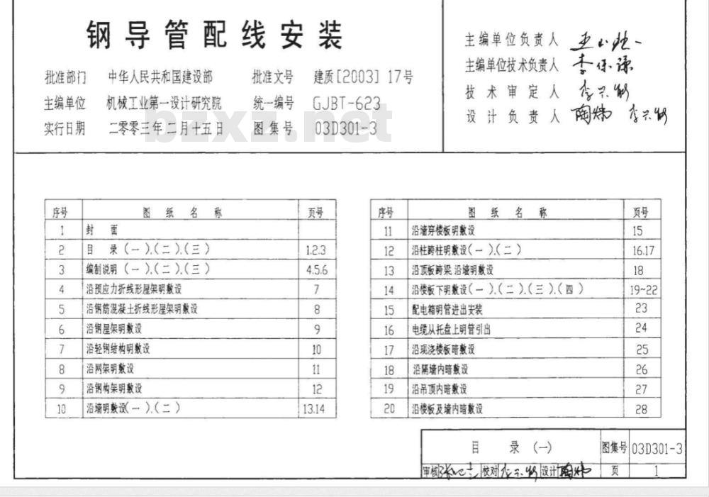 03D301-3 室内管线安装D301-1~3（2004年合订本）