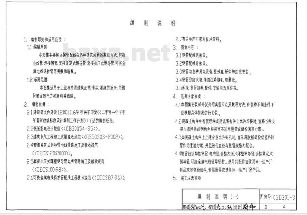 03D301-3 室内管线安装D301-1~3（2004年合订本）