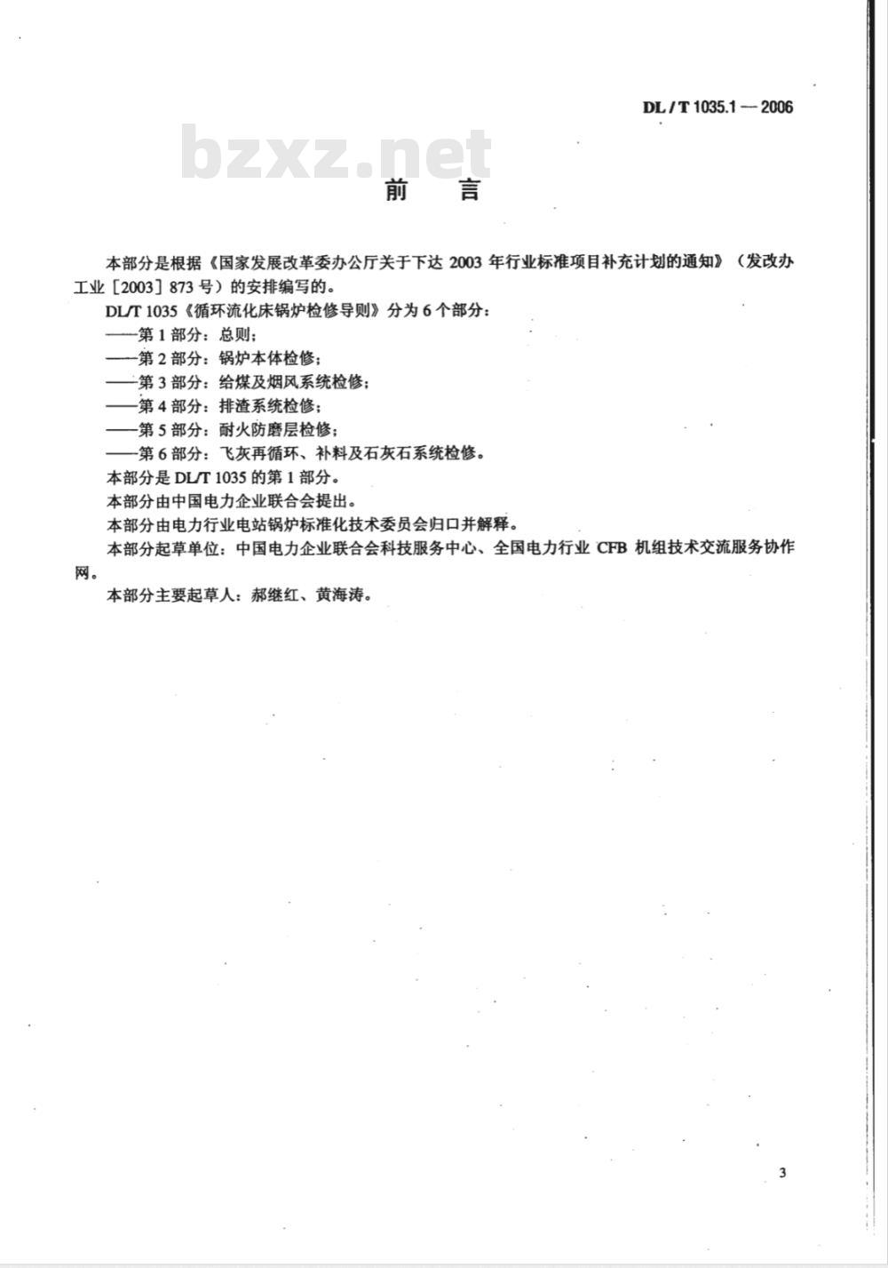DL/T 1035.1-2006 循环流化床锅炉检修导则 第1部分：总则