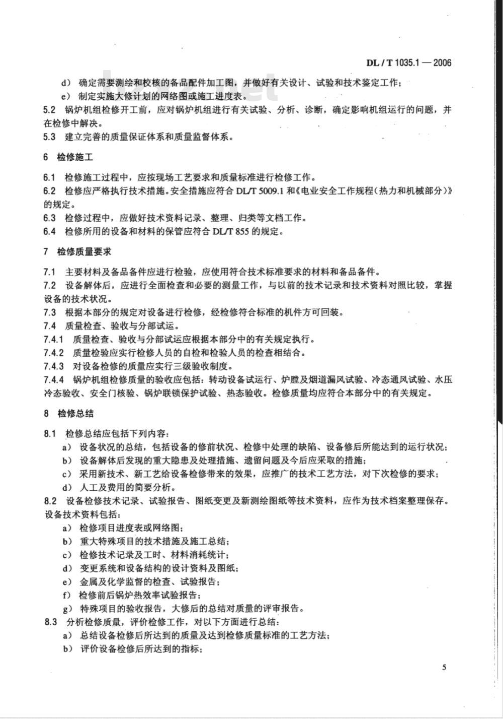 DL/T 1035.1-2006 循环流化床锅炉检修导则 第1部分：总则