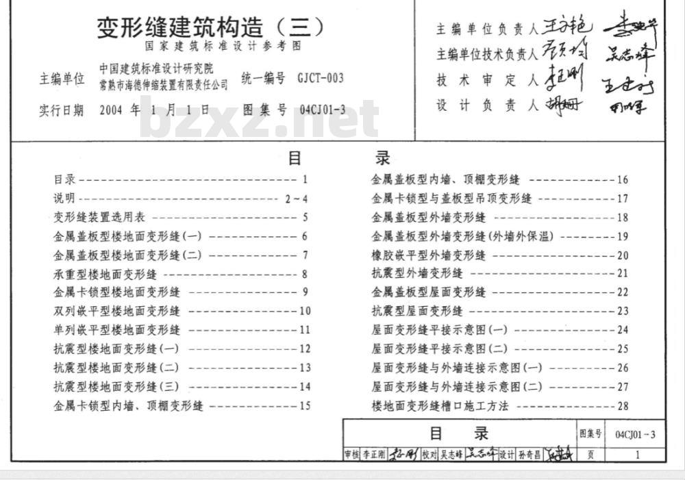 04CJ01-3 变形缝建筑构造（三）