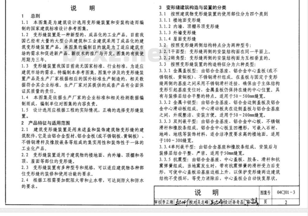 04CJ01-3 变形缝建筑构造（三）