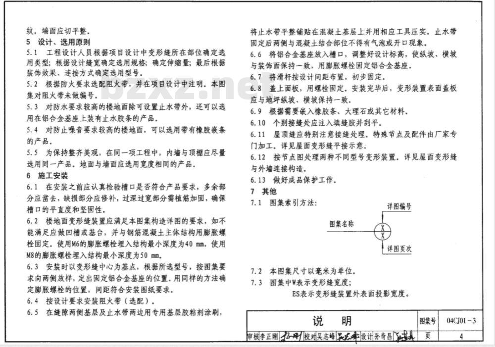 04CJ01-3 变形缝建筑构造（三）