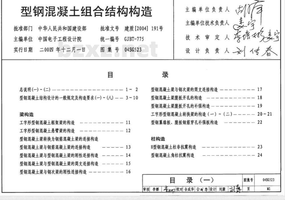 04SG523 型钢混凝土组合结构构造