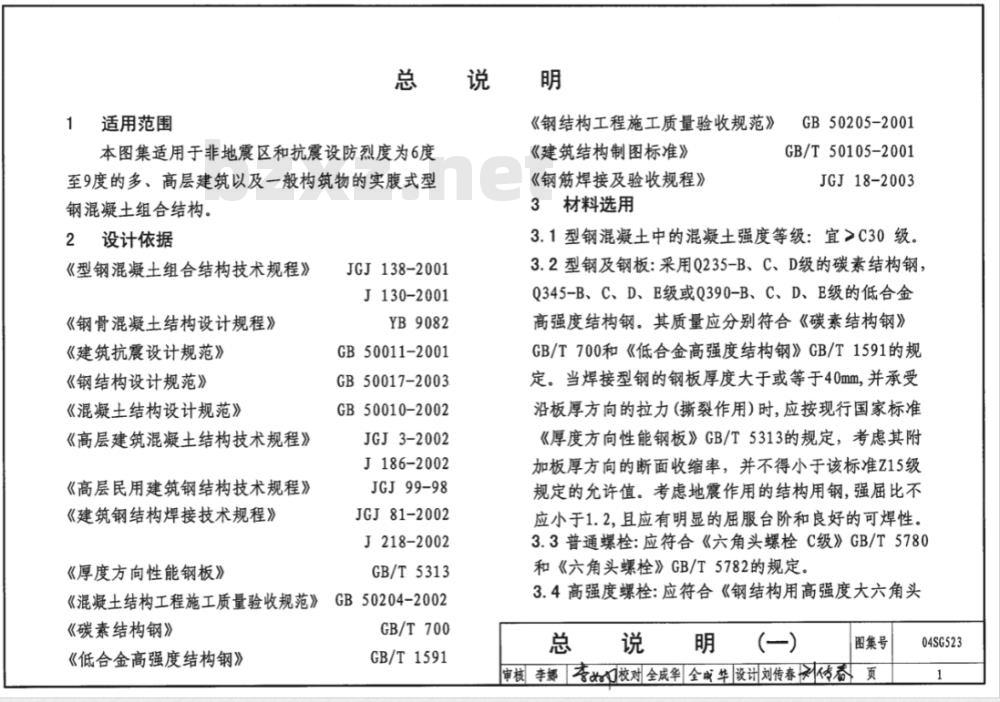 04SG523 型钢混凝土组合结构构造