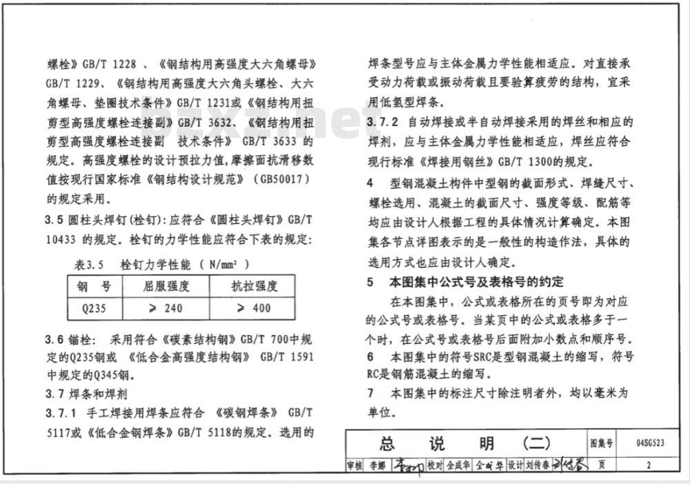 04SG523 型钢混凝土组合结构构造
