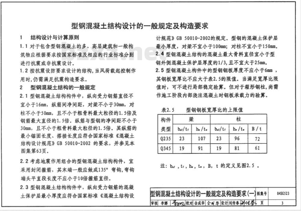 04SG523 型钢混凝土组合结构构造