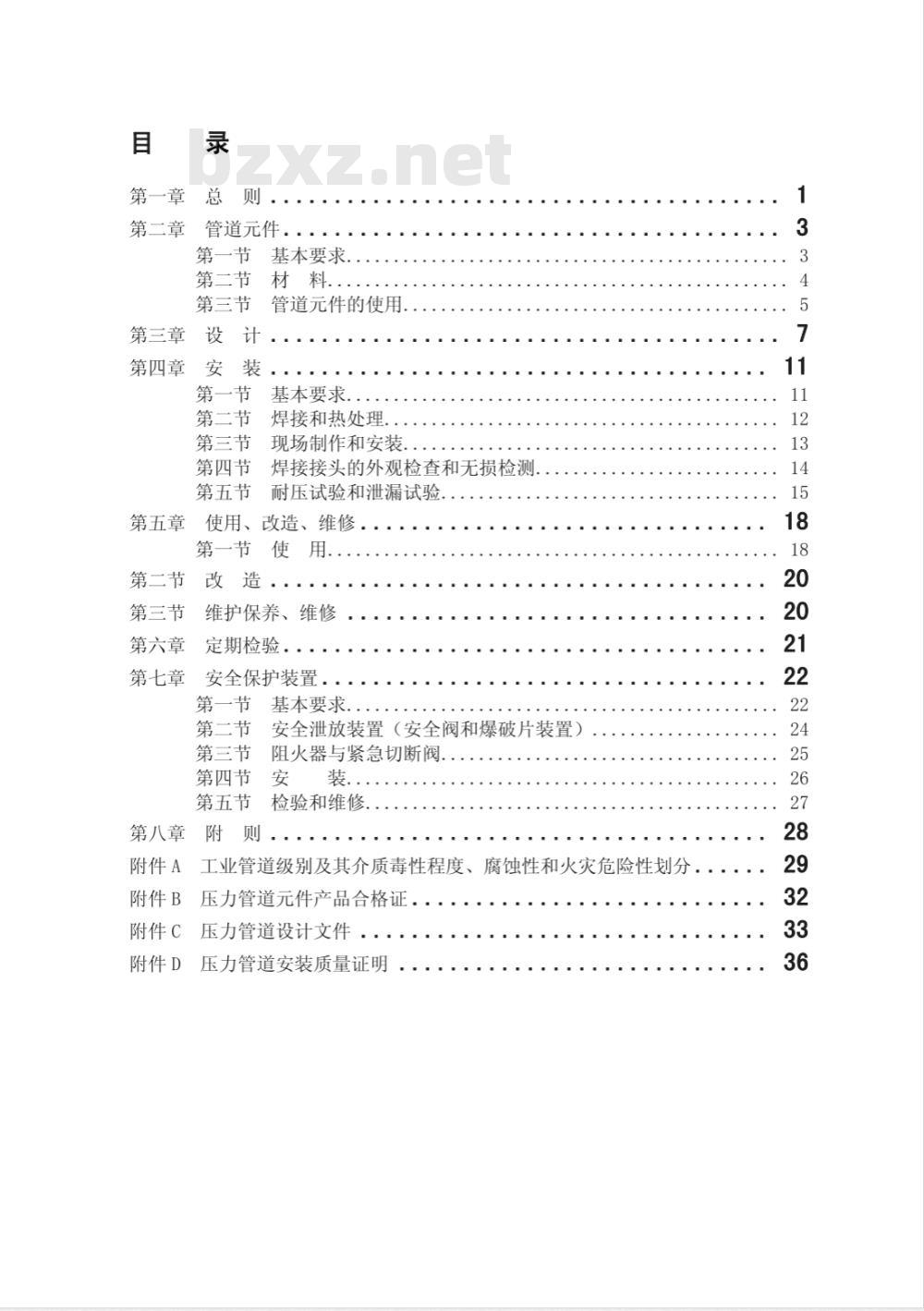 TSG D0001-2009 压力管道安全技术监察规程—工业管道