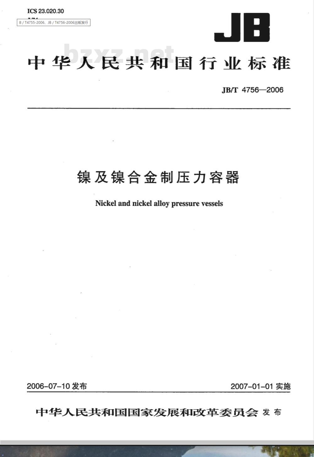 JB/T 4756-2006 镍及镍合金制压力容器