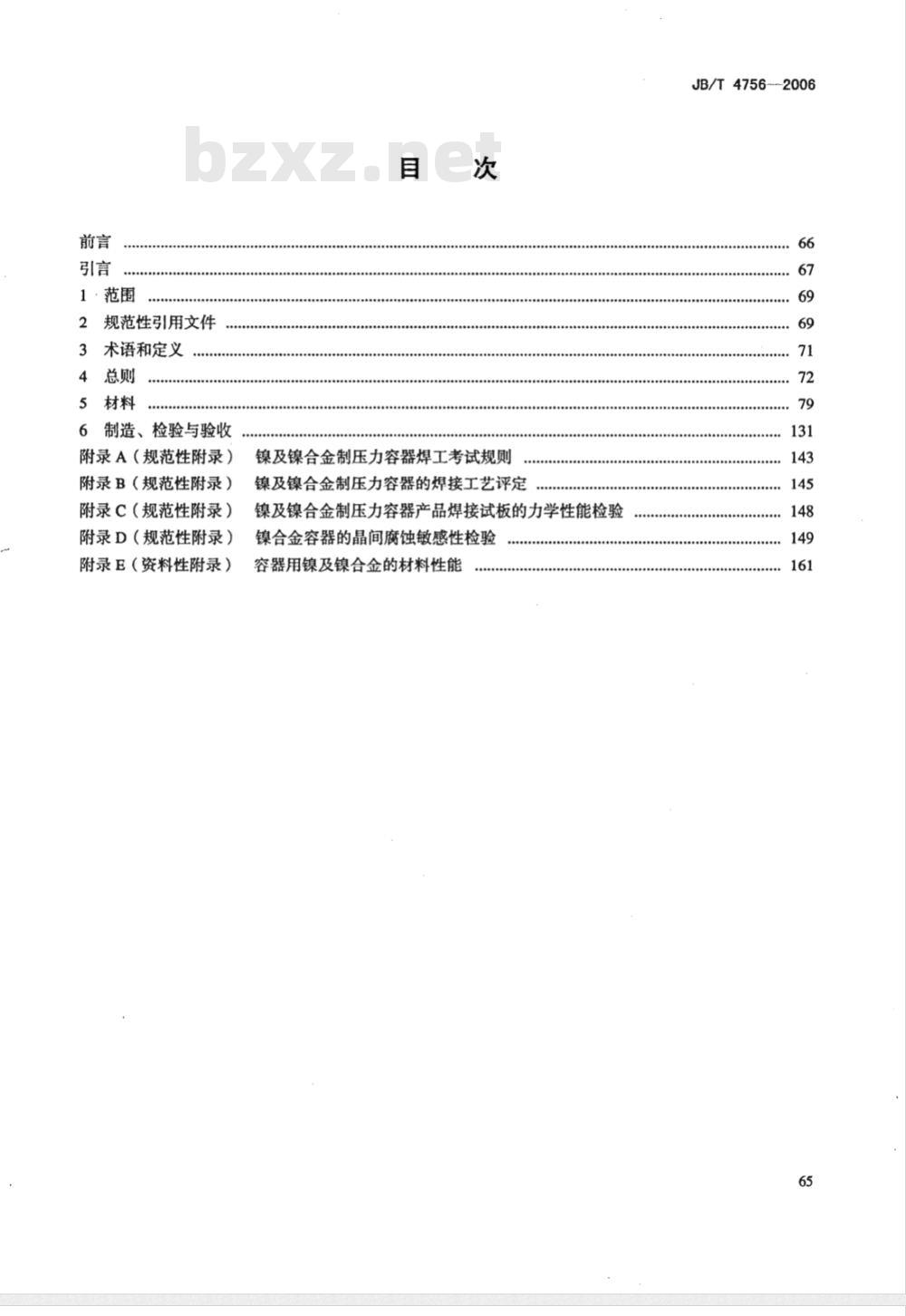 JB/T 4756-2006 镍及镍合金制压力容器