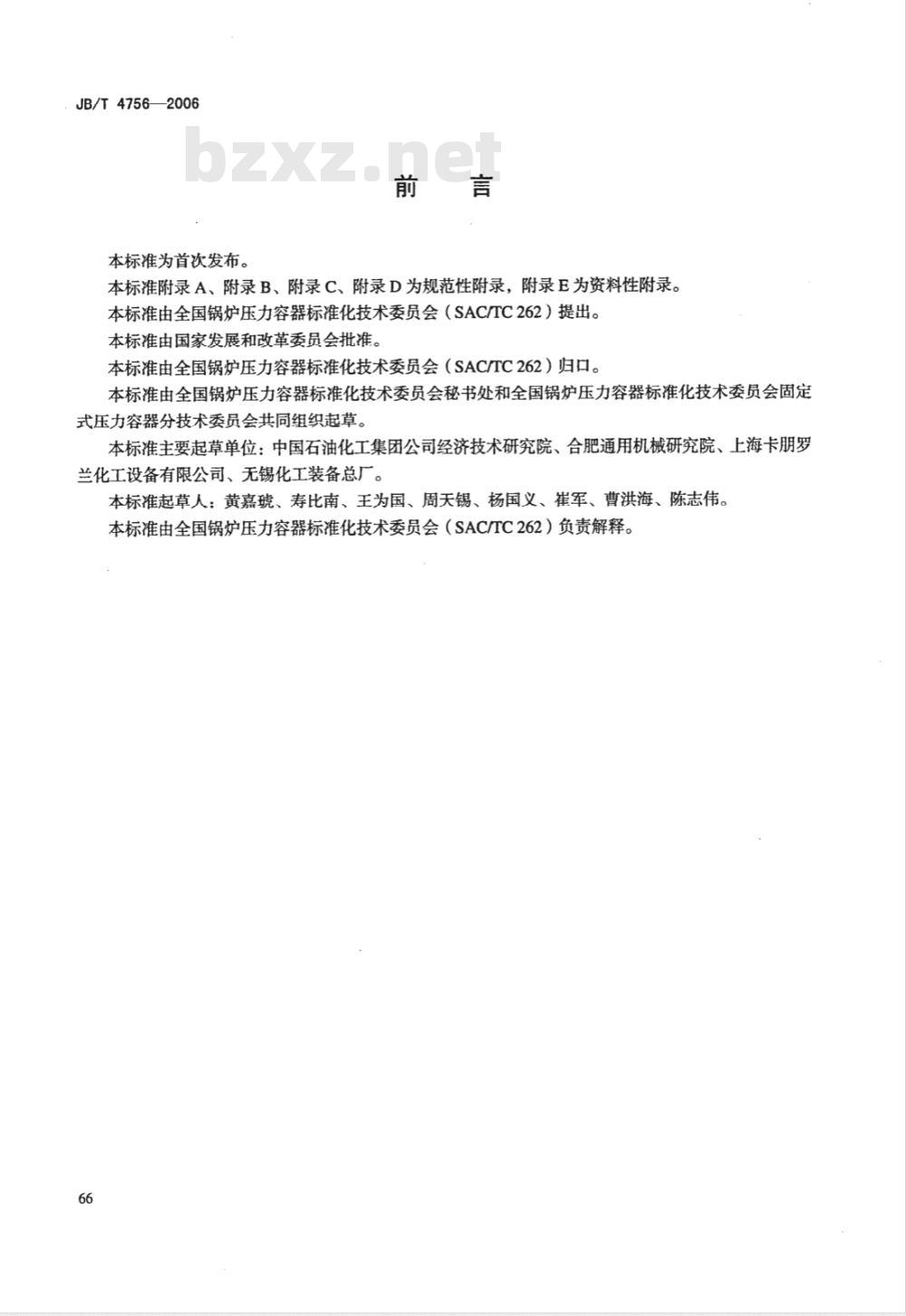 JB/T 4756-2006 镍及镍合金制压力容器
