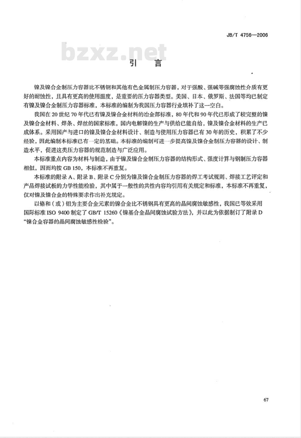 JB/T 4756-2006 镍及镍合金制压力容器