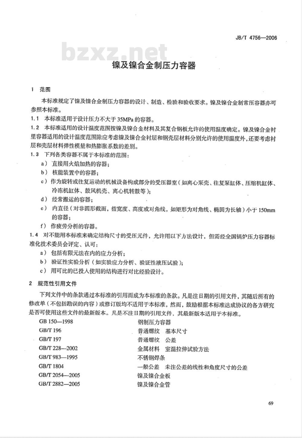 JB/T 4756-2006 镍及镍合金制压力容器