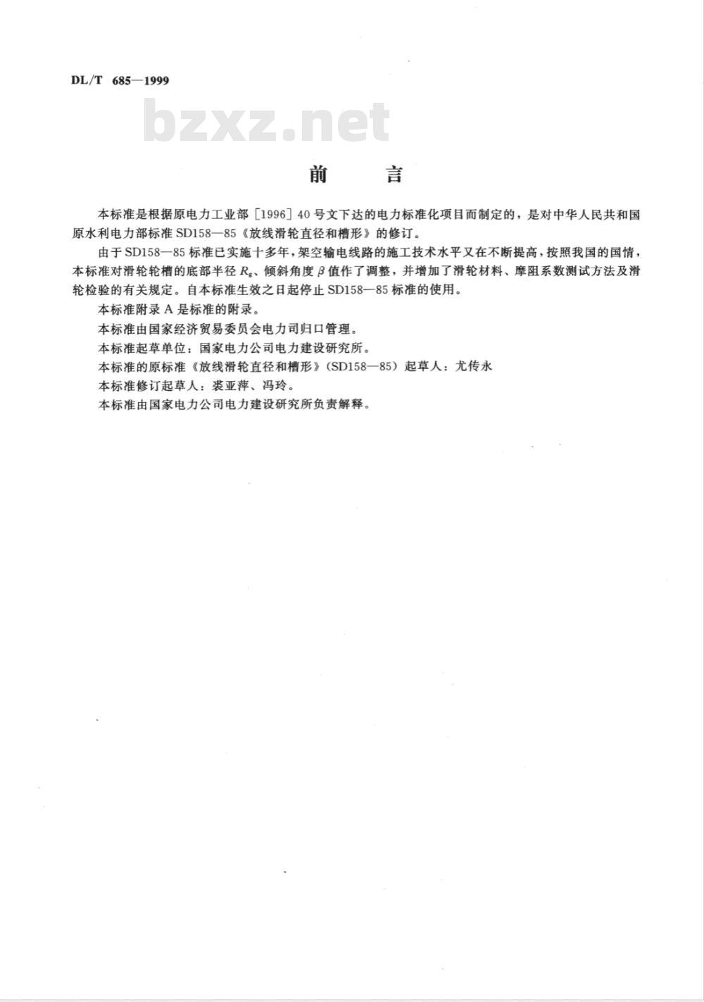 DL/T 685-1999 放线滑轮基本要求、检验规定及测试方法