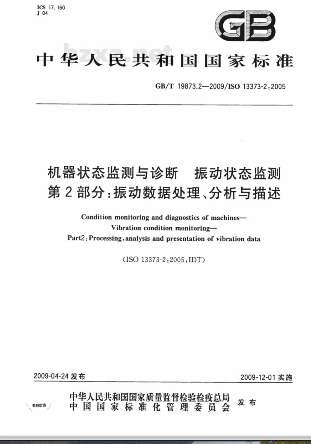 GB/T 19873.2-2009 机器状态监测与诊断 振动状态监测 第2部分：振动数据处理、分析与描述