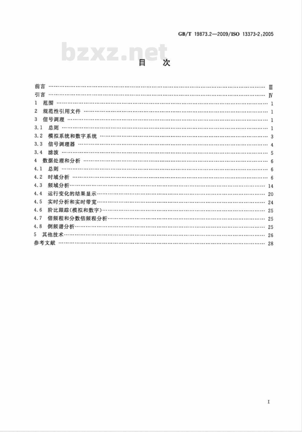 GB/T 19873.2-2009 机器状态监测与诊断 振动状态监测 第2部分：振动数据处理、分析与描述