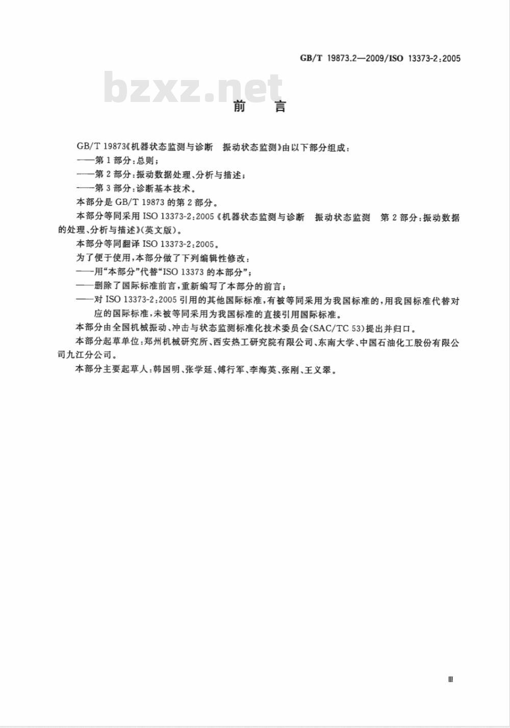 GB/T 19873.2-2009 机器状态监测与诊断 振动状态监测 第2部分：振动数据处理、分析与描述
