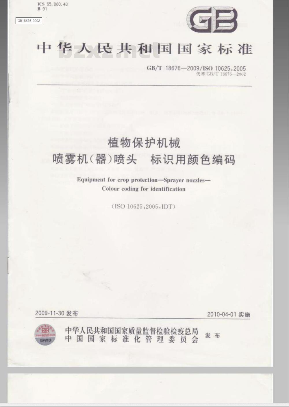 GB/T 18676-2009  植物保护机械 喷雾机（器）喷头 标识用颜色编码