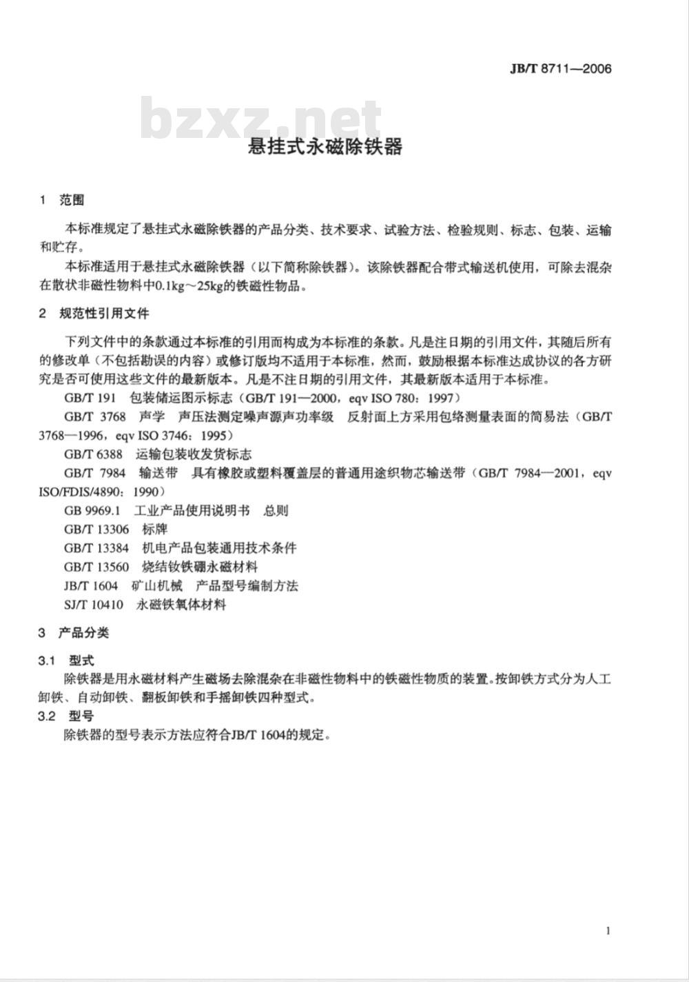 JB/T 8711-2006 悬挂式永磁除铁器