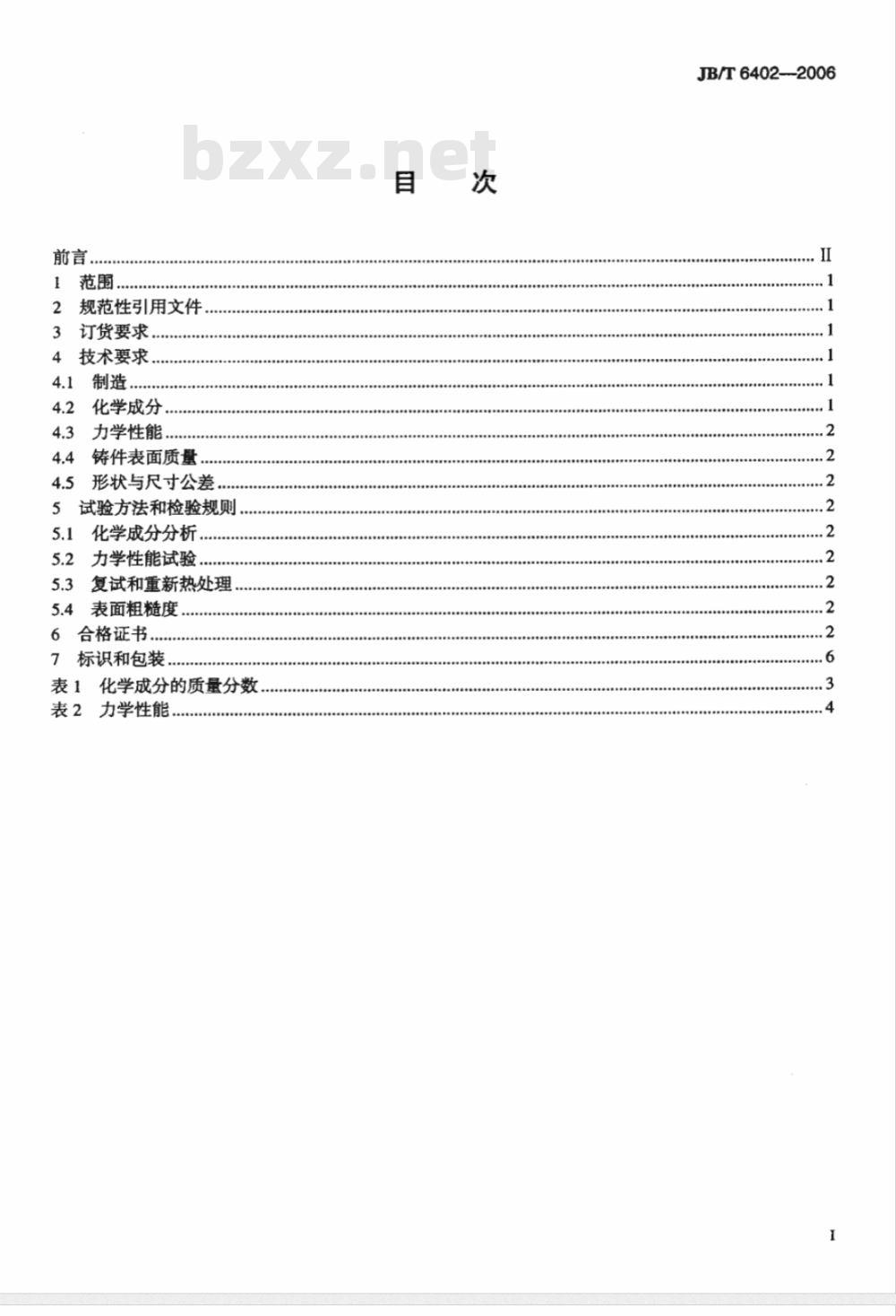 JB/T 6402-2006 大型低合金钢铸件