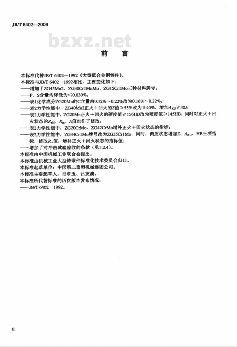 JB/T 6402-2006 大型低合金钢铸件