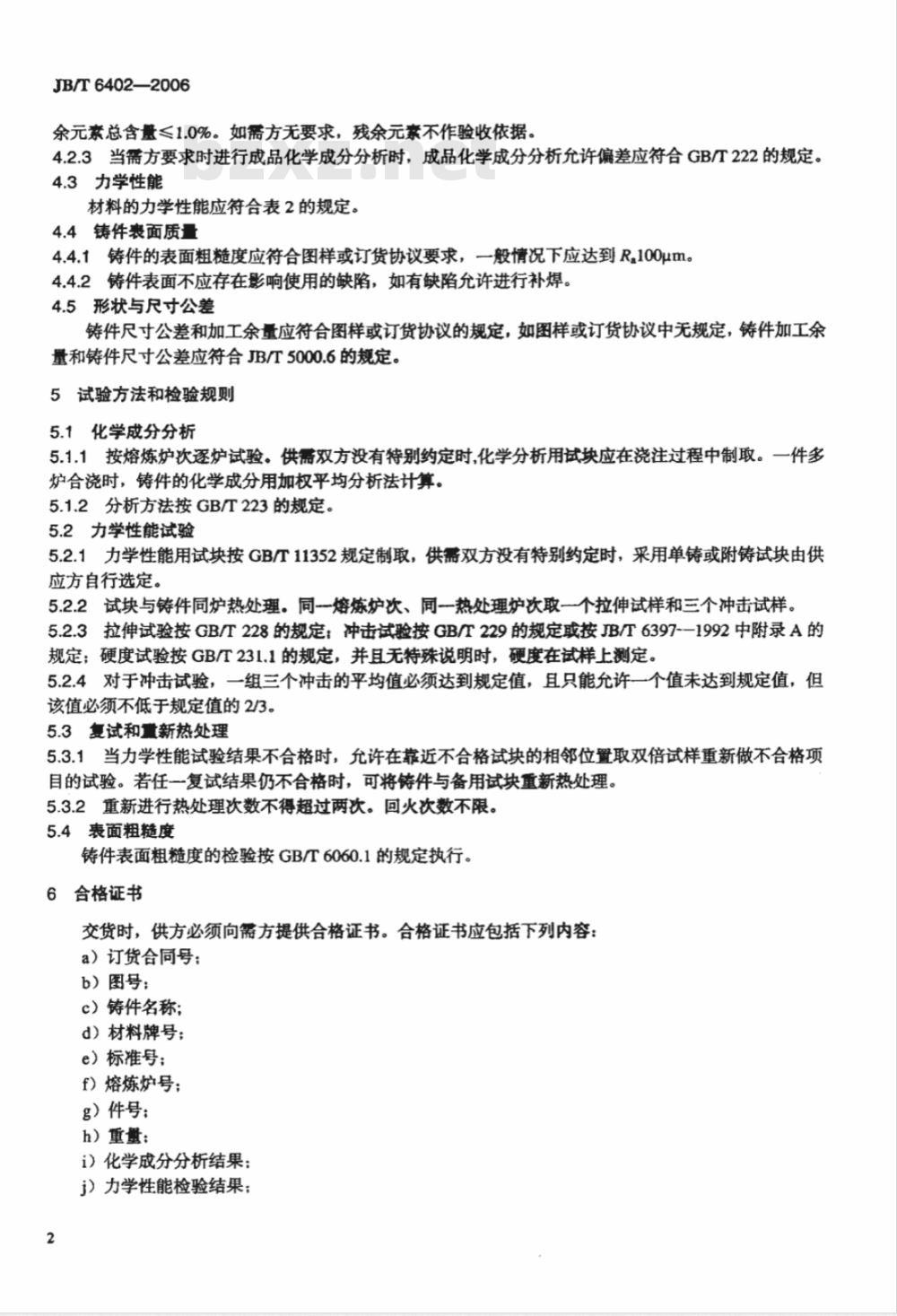 JB/T 6402-2006 大型低合金钢铸件