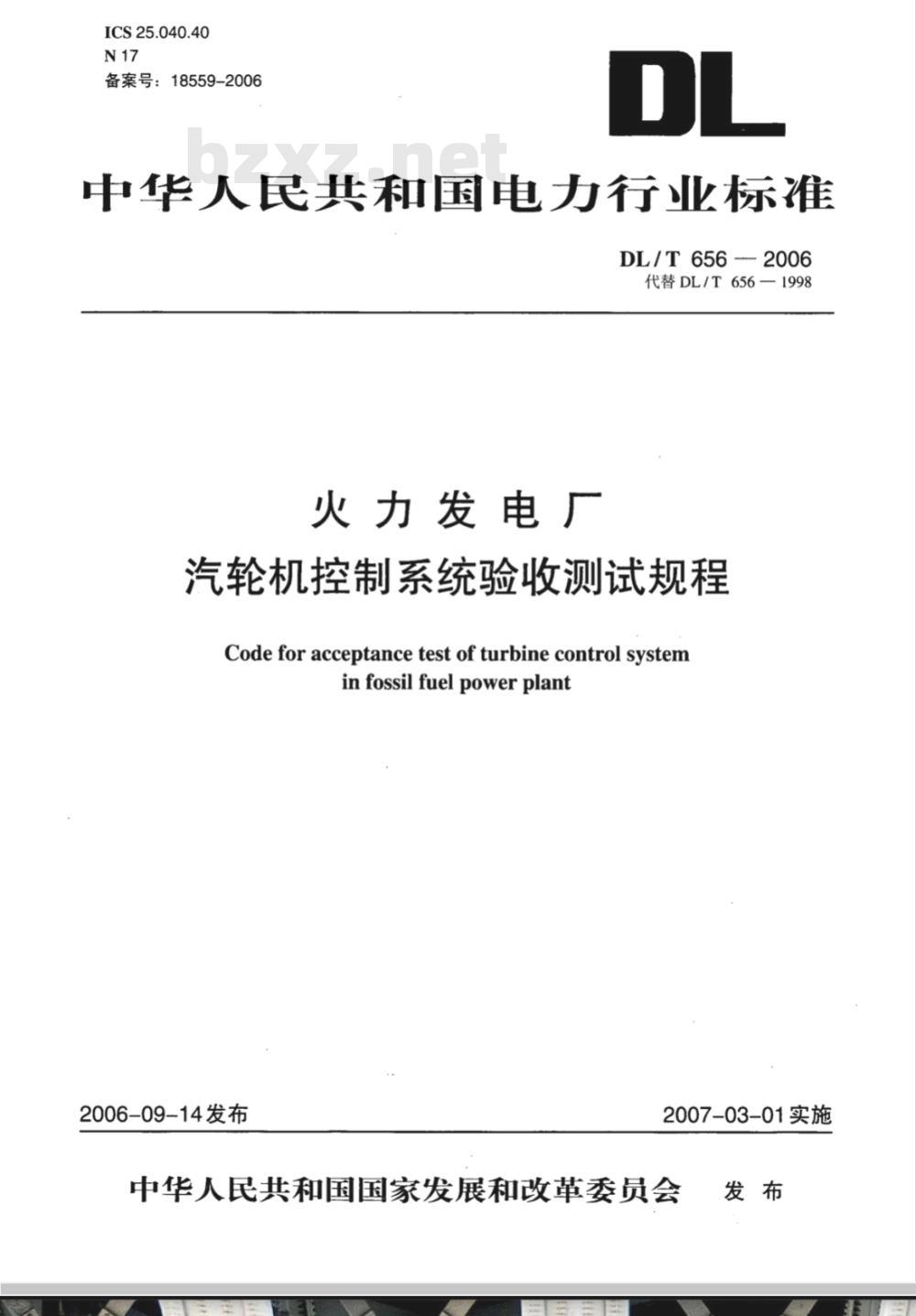 DL/T 656-2006 火力发电厂汽轮机控制系统验收测试规程