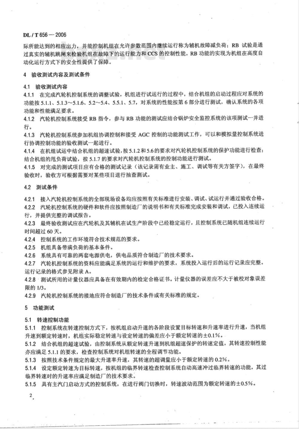 DL/T 656-2006 火力发电厂汽轮机控制系统验收测试规程