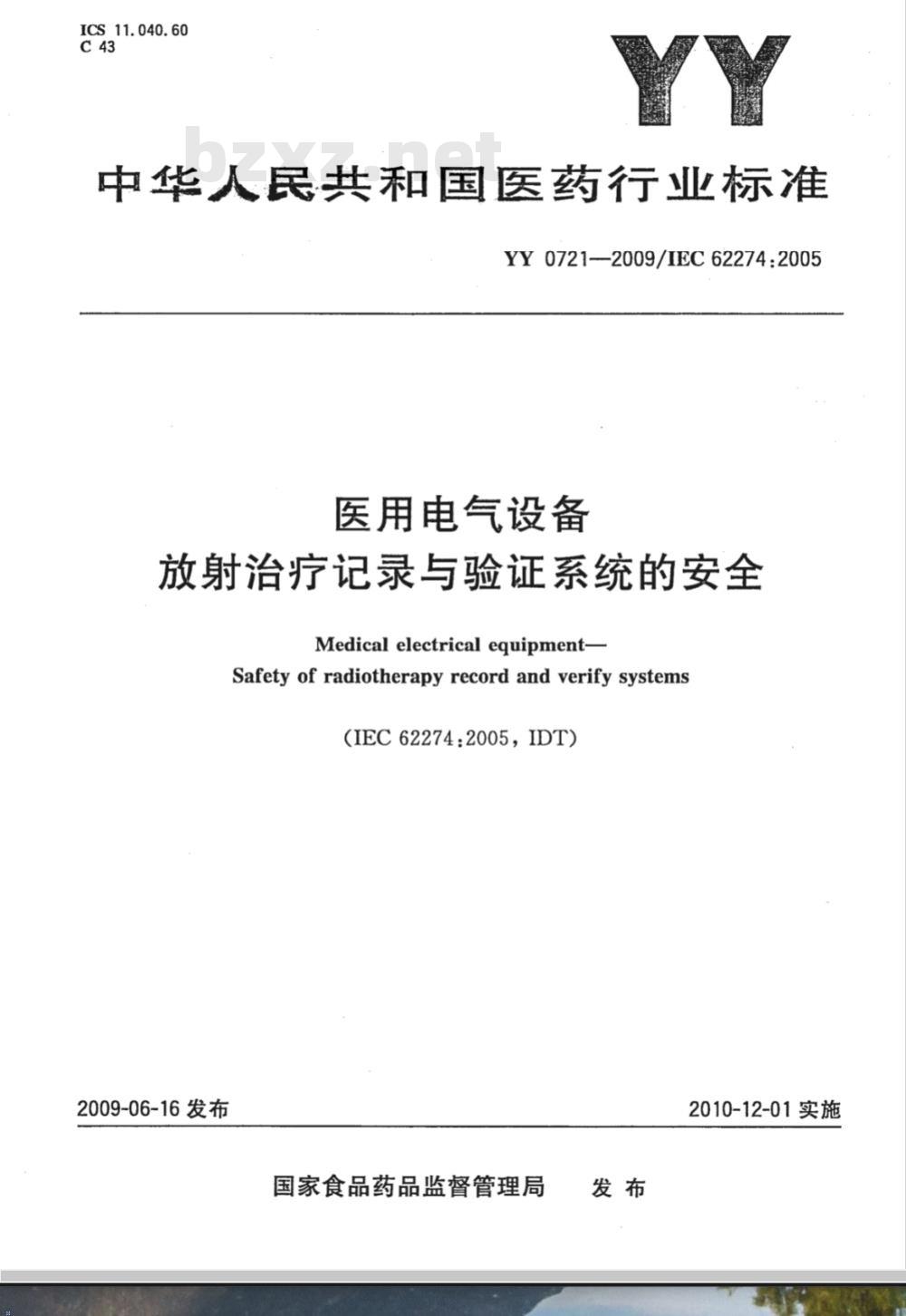 YY 0721-2009 医用电气设备 放射性治疗记录与验证系统的安全