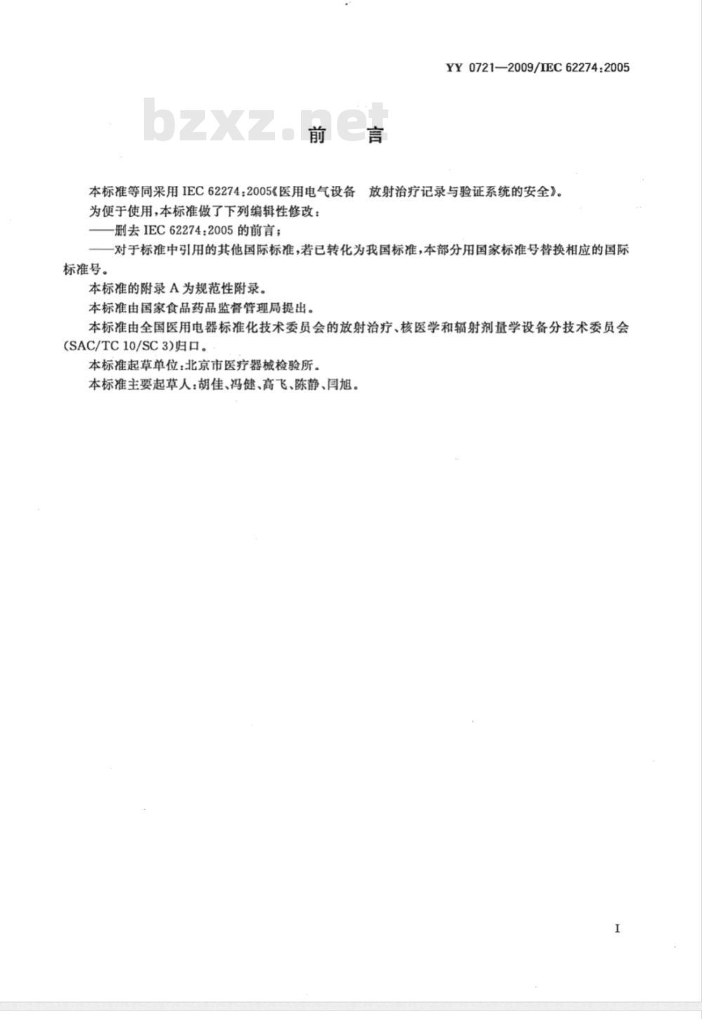 YY 0721-2009 医用电气设备 放射性治疗记录与验证系统的安全
