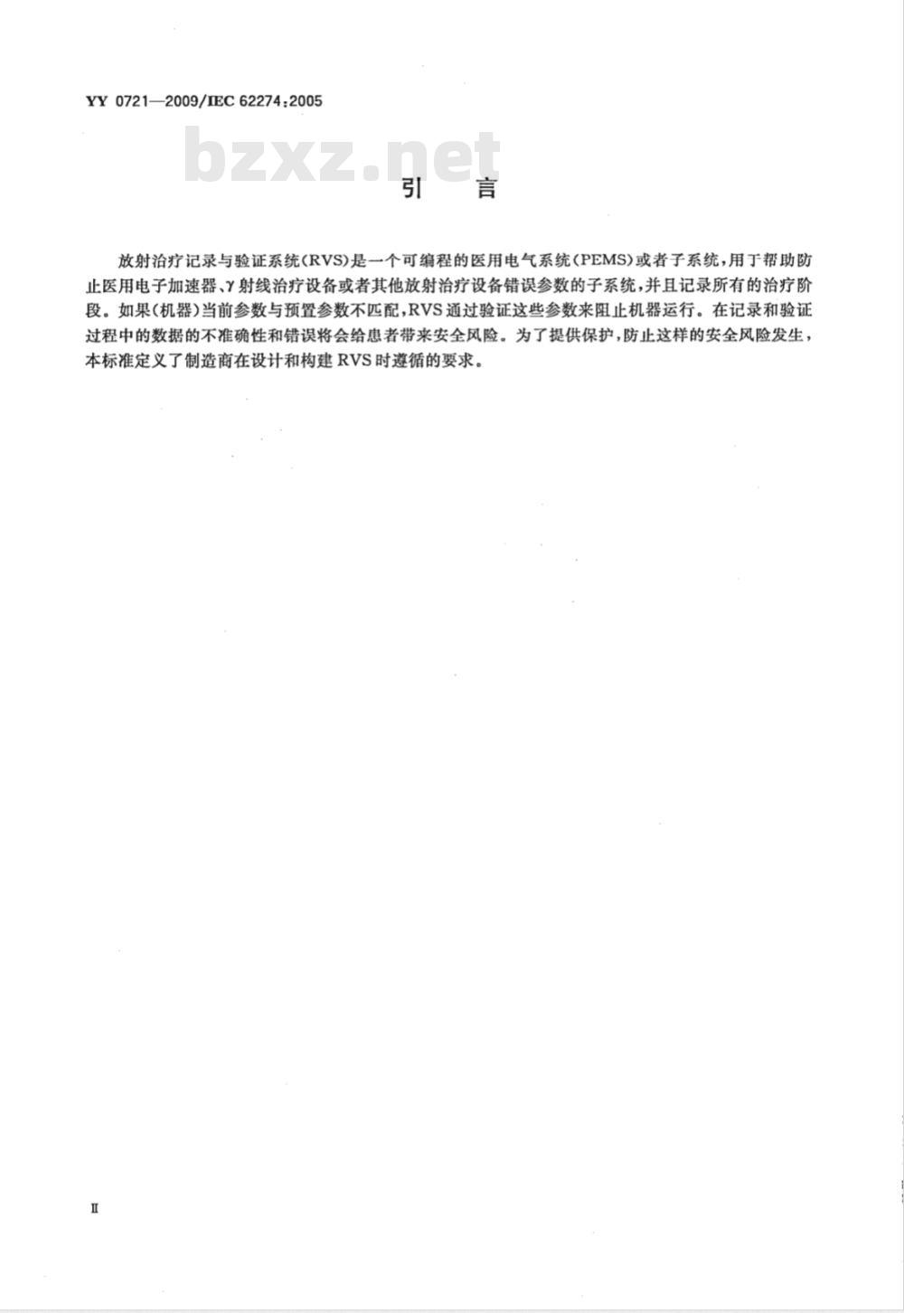 YY 0721-2009 医用电气设备 放射性治疗记录与验证系统的安全