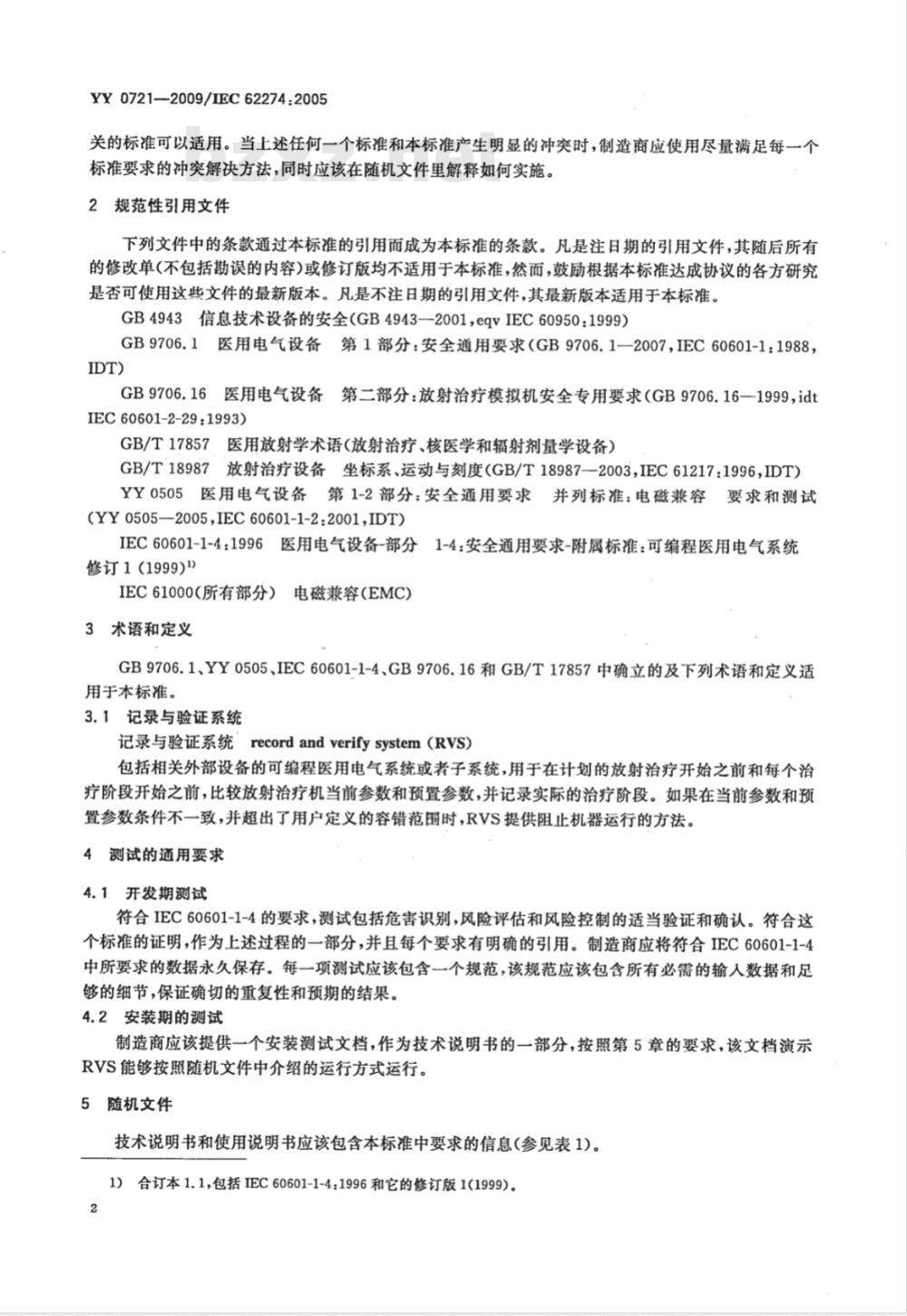 YY 0721-2009 医用电气设备 放射性治疗记录与验证系统的安全