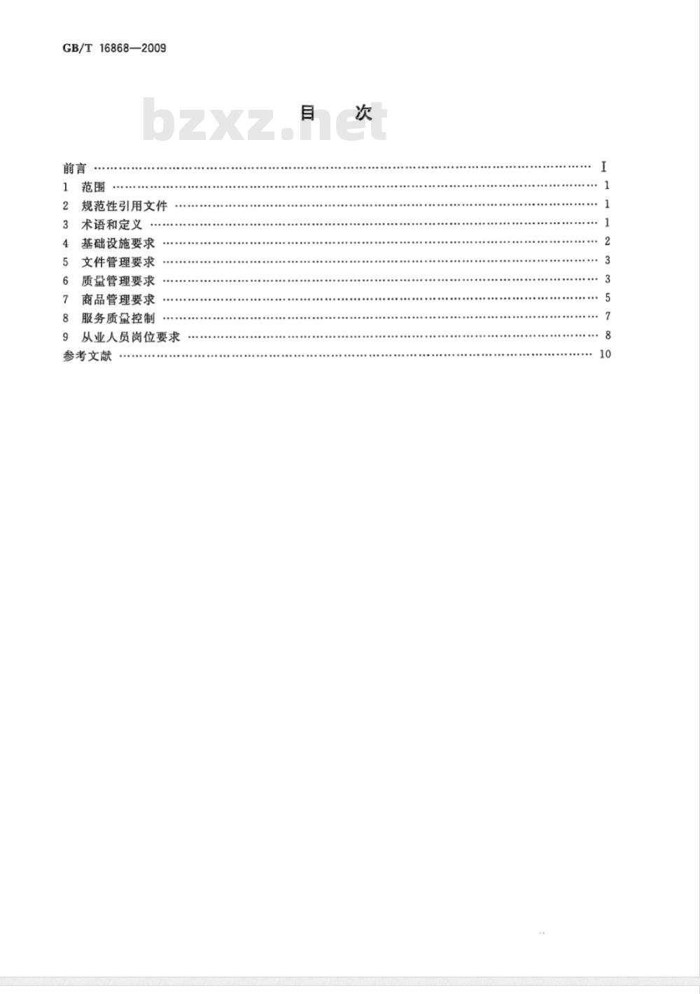 GB/T 16868-2009 商品经营服务质量管理规范
