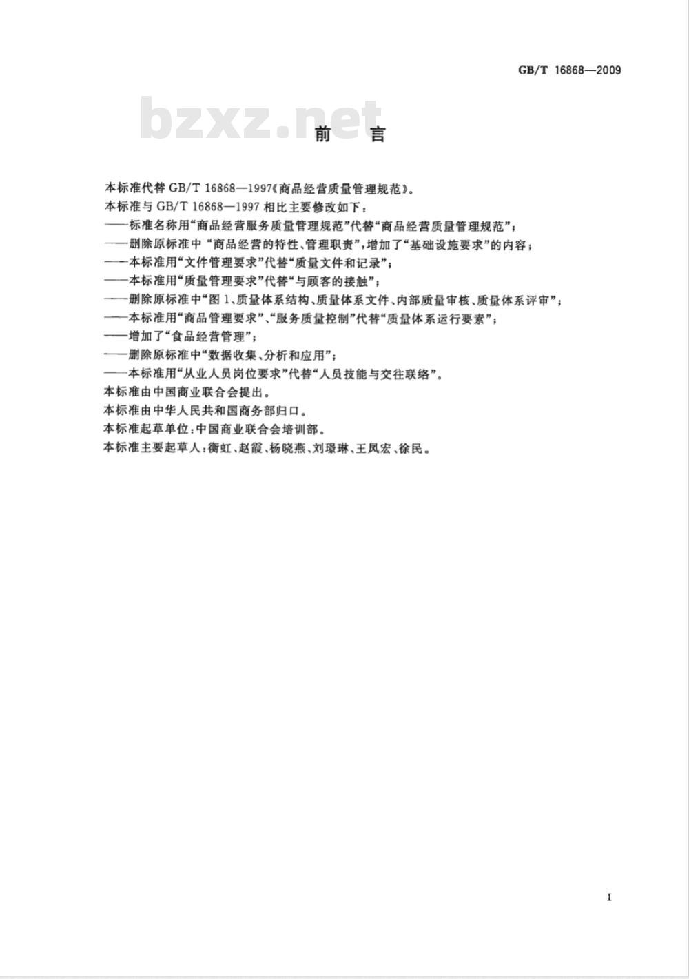 GB/T 16868-2009 商品经营服务质量管理规范