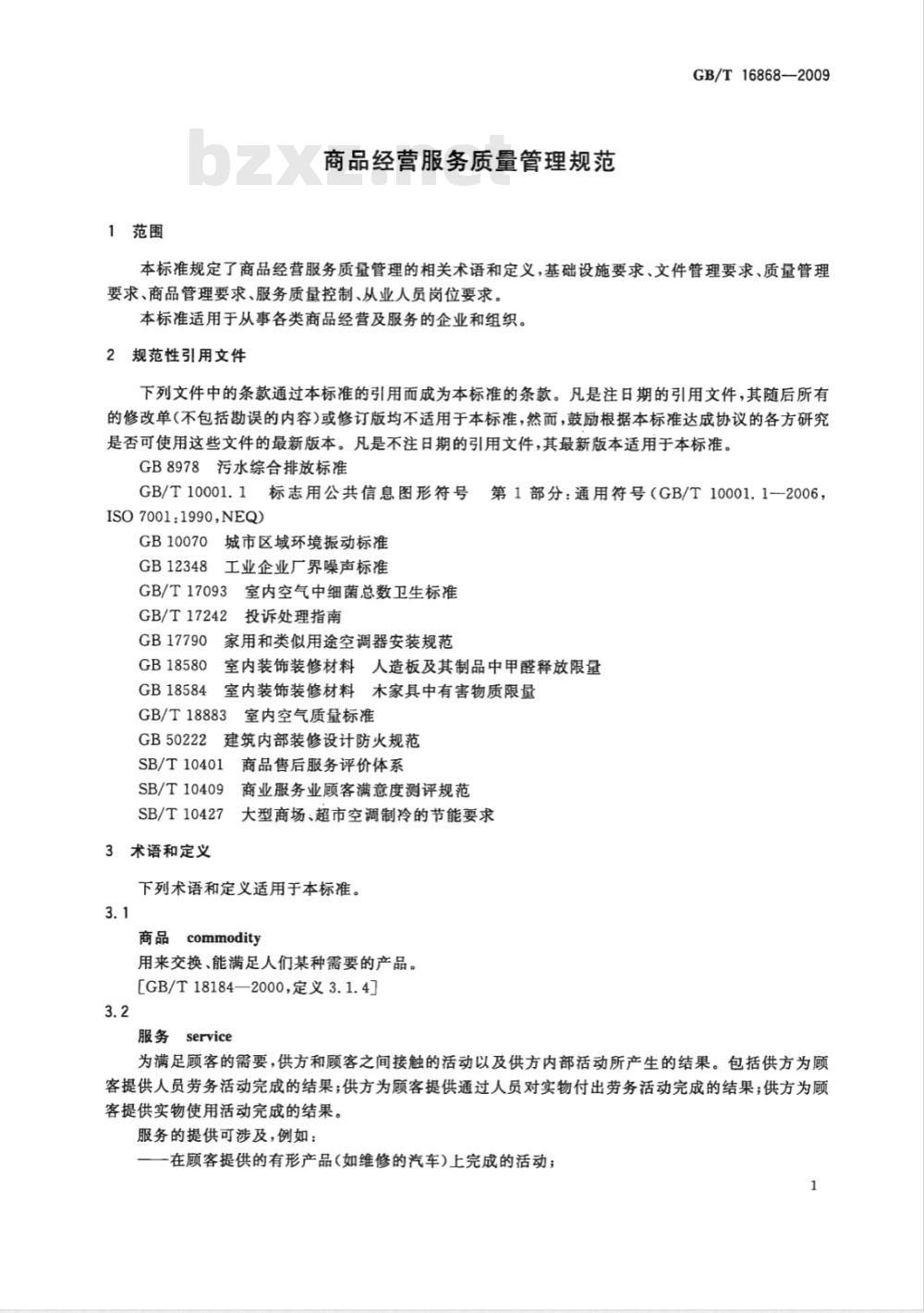 GB/T 16868-2009 商品经营服务质量管理规范