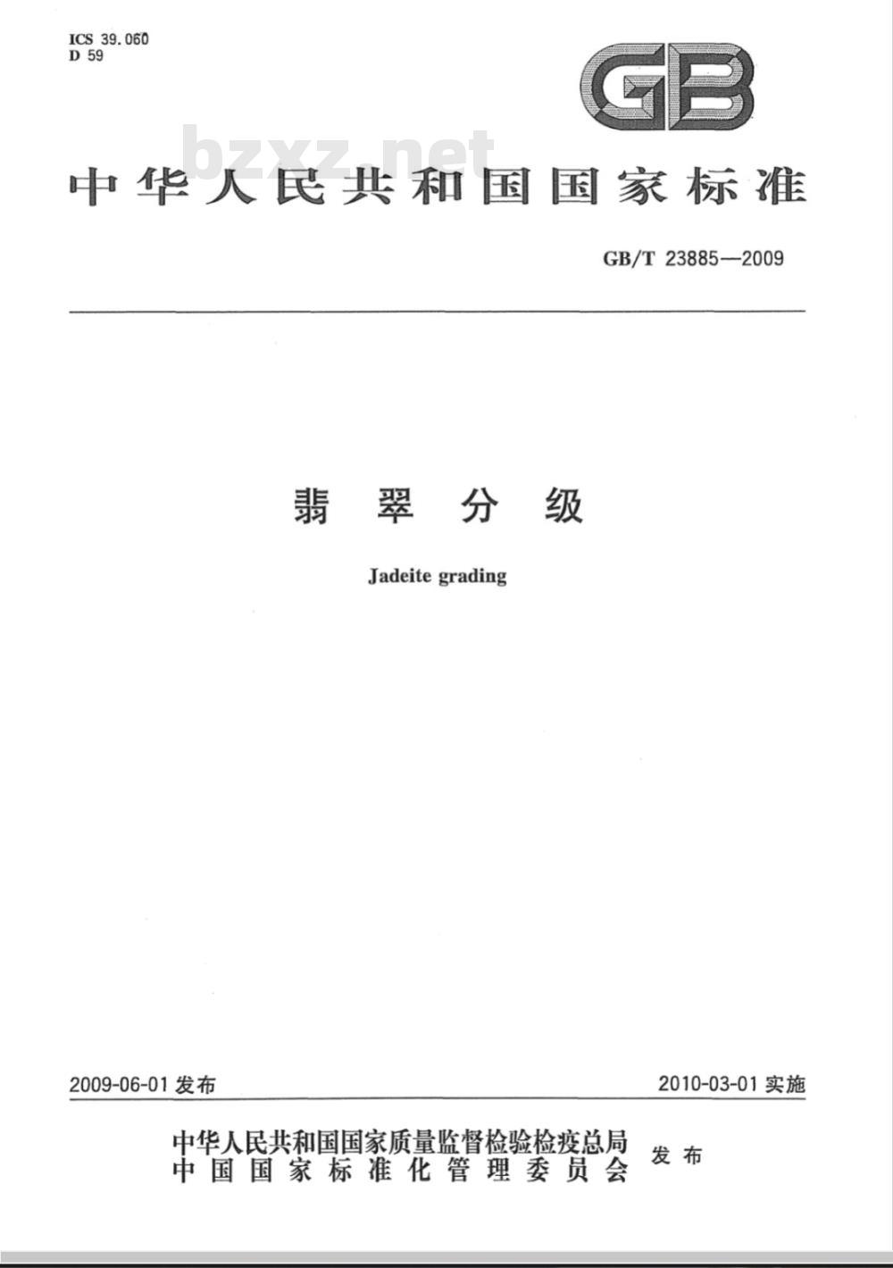 GB/T 23885-2009 翡翠分级