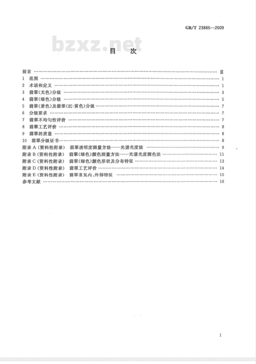 GB/T 23885-2009 翡翠分级