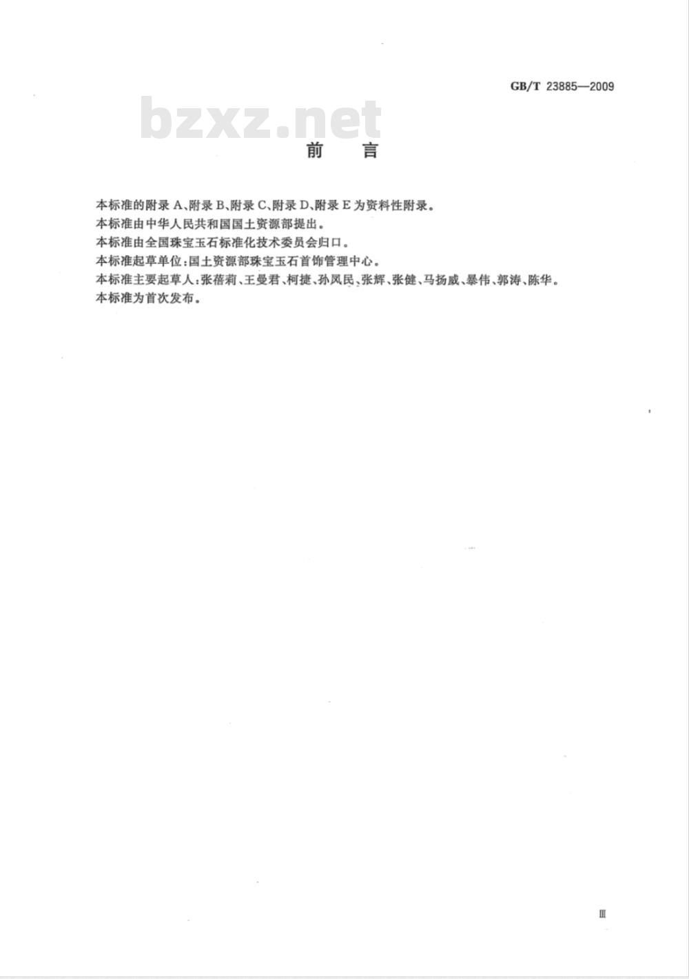 GB/T 23885-2009 翡翠分级