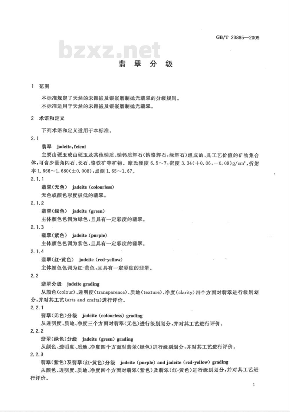 GB/T 23885-2009 翡翠分级