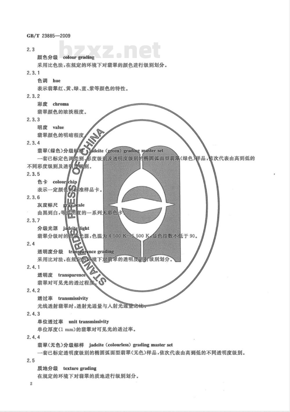 GB/T 23885-2009 翡翠分级
