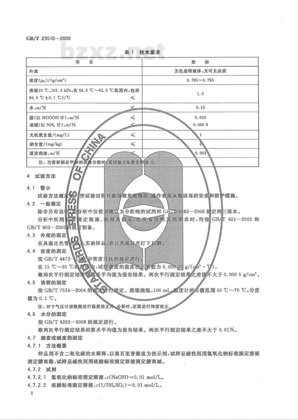 GB/T 23510-2009 车用燃料甲醇