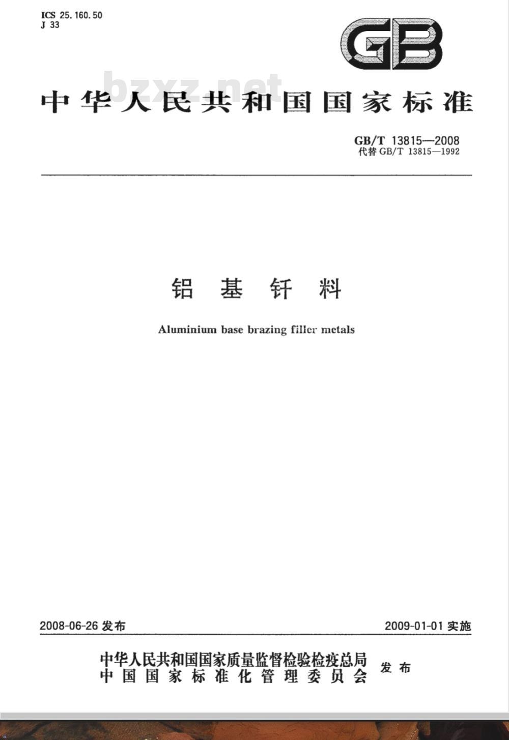 GB/T 13815-2008 铝基钎料